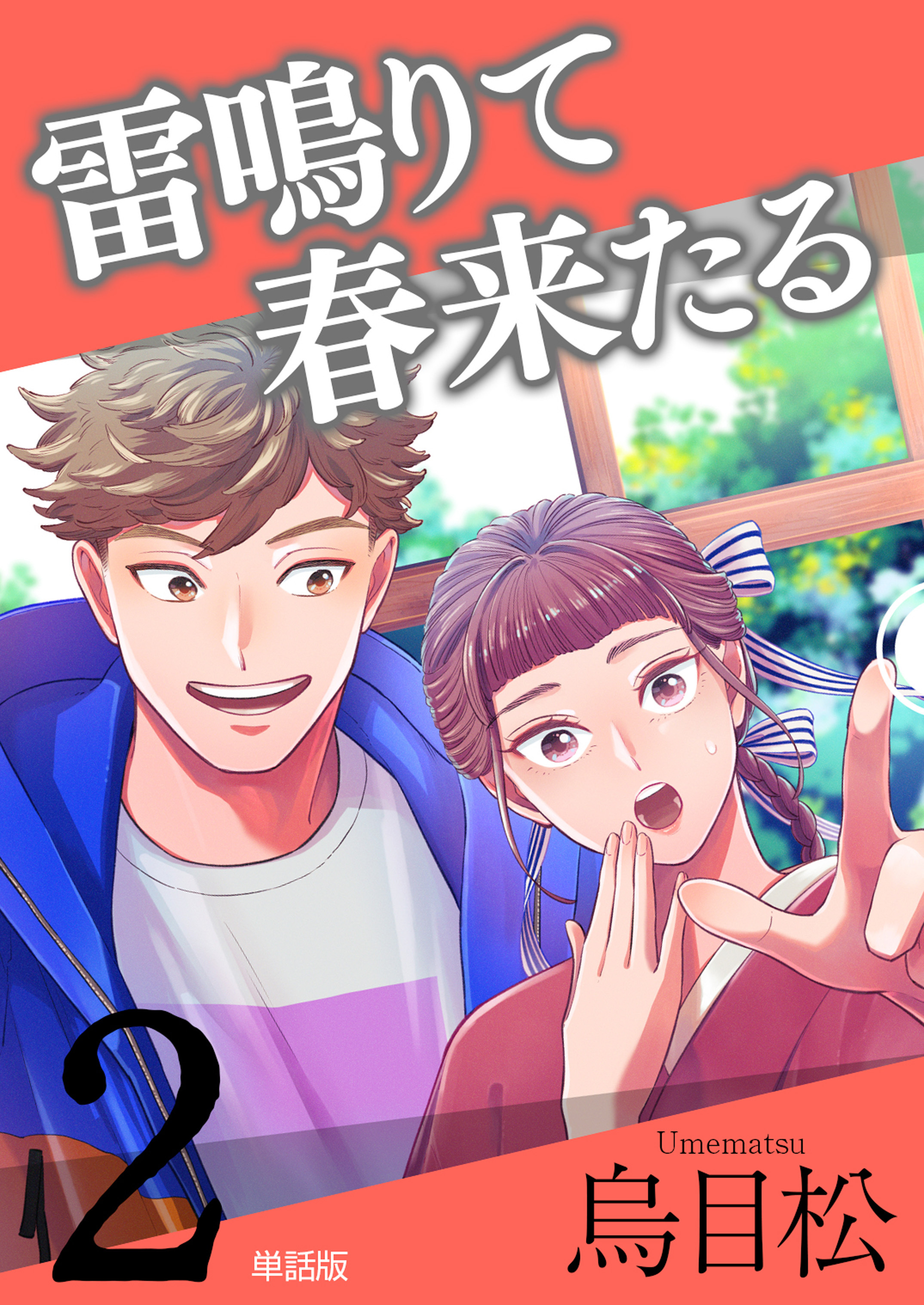 雷鳴りて春来たる【単話版】2