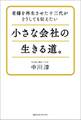 老舗を再生させた十三代がどうしても伝えたい 小さな会社の生きる道。