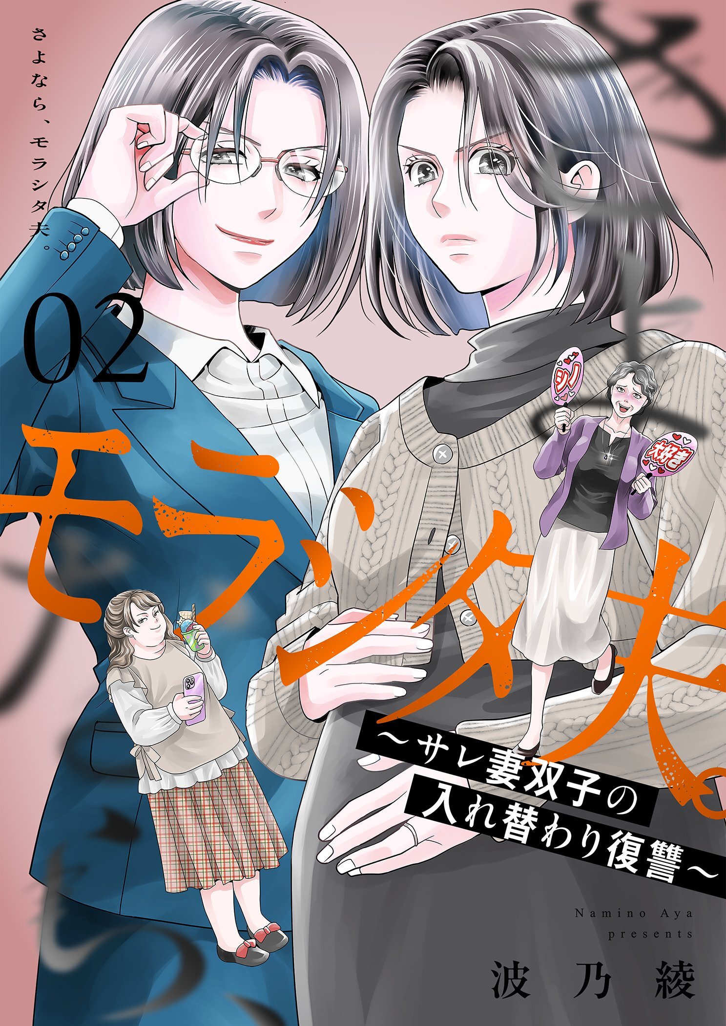 さよなら、モラシタ夫。～サレ妻双子の入れ替わり復讐～【描き下ろしおまけ付き特装版】