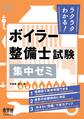 ラクラクわかる! ボイラー整備士試験 集中ゼミ