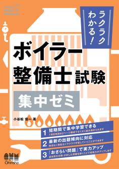 ラクラクわかる! ボイラー整備士試験 集中ゼミ
