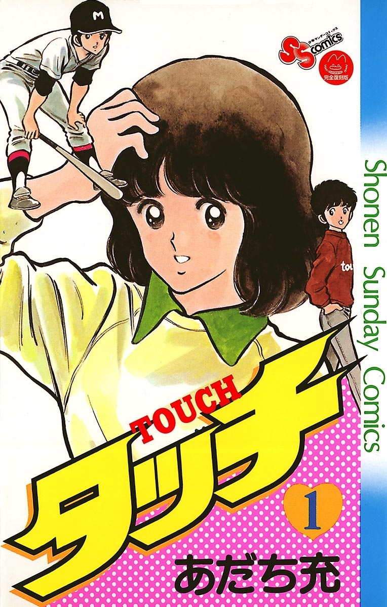 【期間限定　無料お試し版　閲覧期限2026年7月23日】タッチ　完全復刻版 １