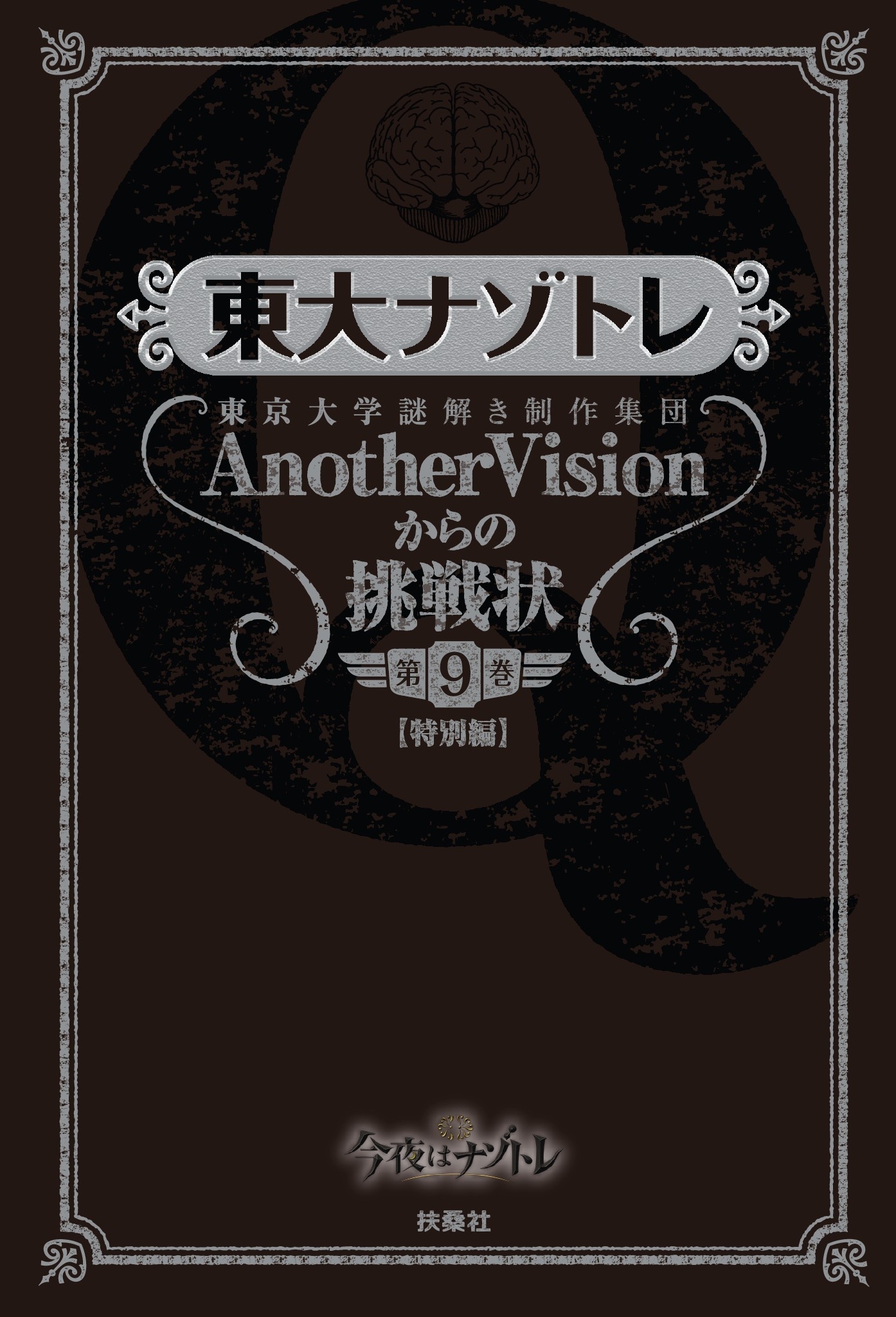 東大ナゾトレ 東京大学謎解き制作集団AnotherVisionからの挑戦状　第9巻【特別編】
