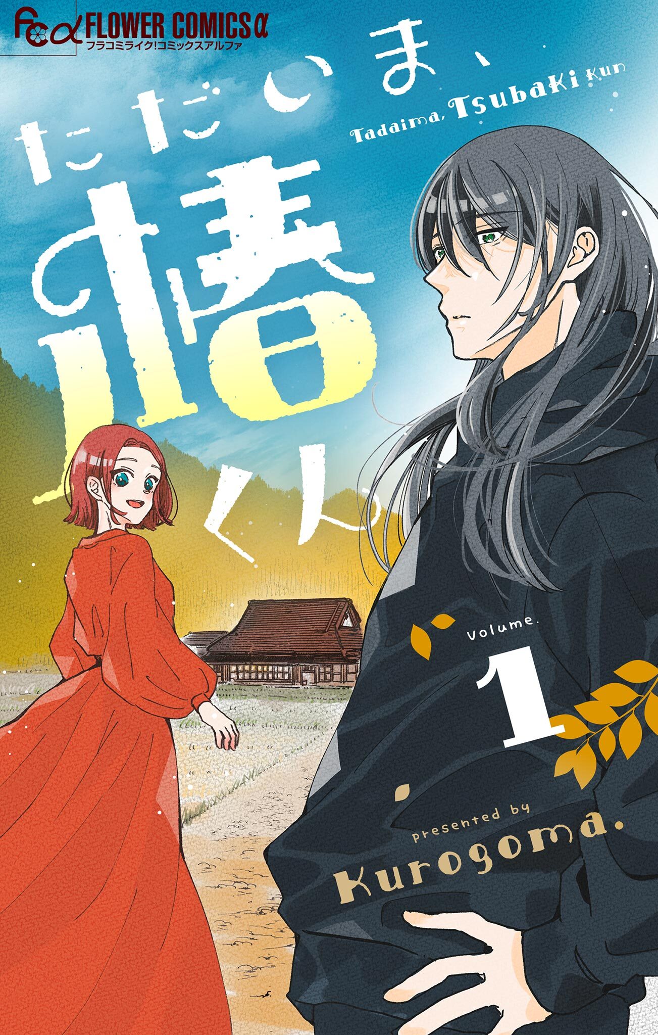 【期間限定　無料お試し版　閲覧期限2026年8月23日】ただいま、椿くん【マイクロ】 1