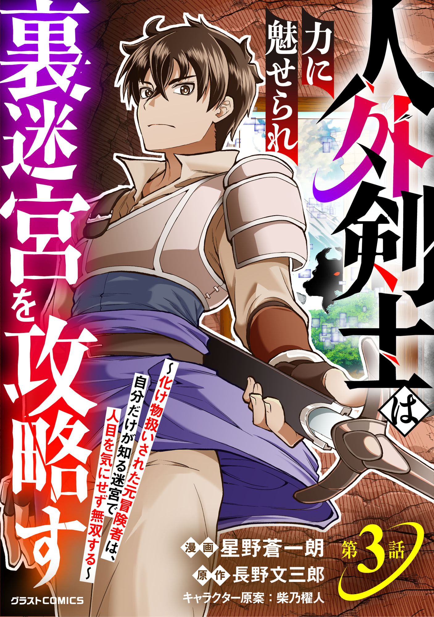 【期間限定　無料お試し版　閲覧期限2026年9月10日】人外剣士は力に魅せられ裏迷宮を攻略す～化け物扱いされた元冒険者は、自分だけが知る迷宮で人目を気にせず無双する～【分冊版】3巻