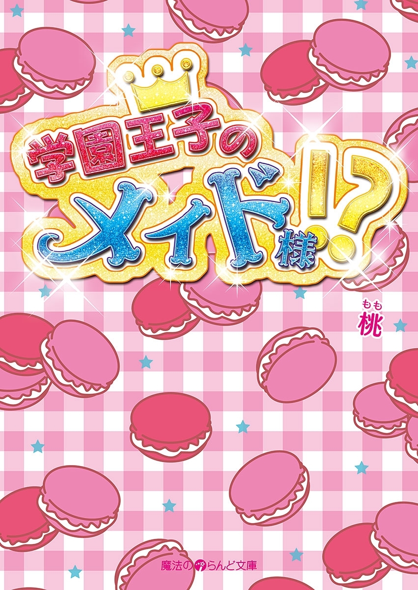 学園王子のメイド様!?