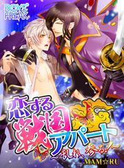 恋する戦国アパート～乱れ、参る！～（1）