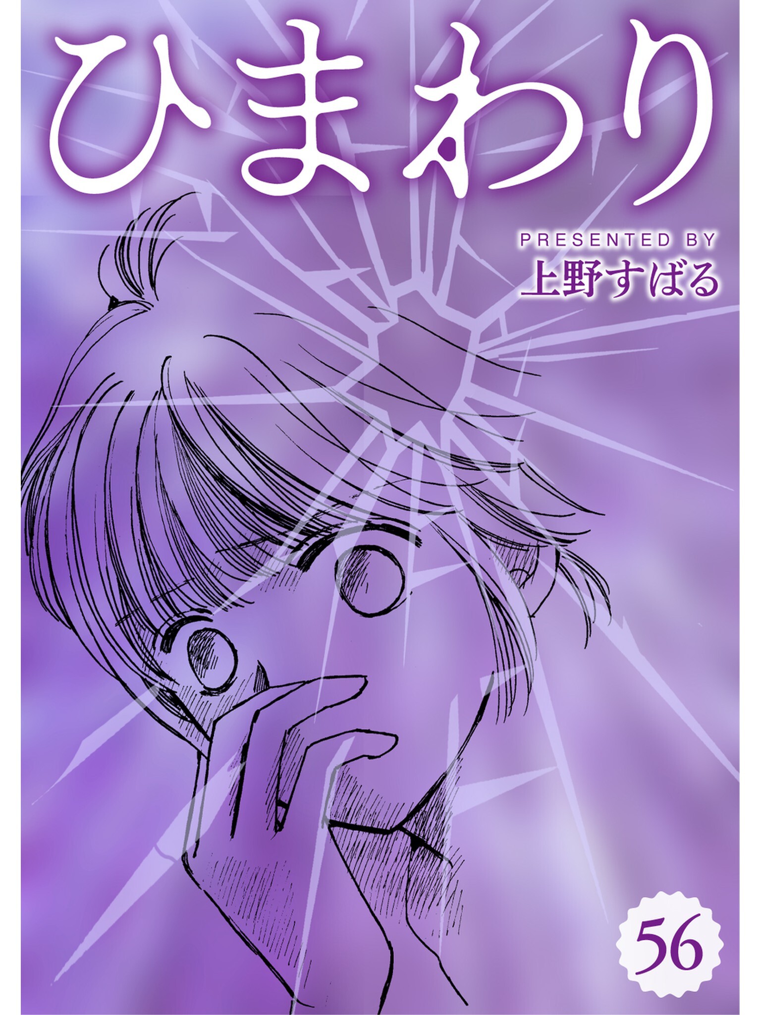 ひまわり【分冊版】56話