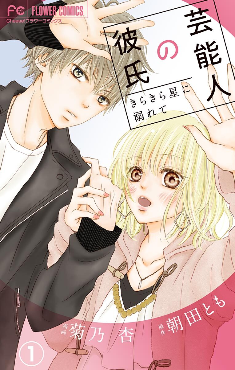 【期間限定　無料お試し版　閲覧期限2026年3月5日】芸能人の彼氏【マイクロ】　1