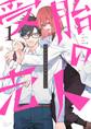 【期間限定 無料お試し版 閲覧期限2026年5月11日】受胎の売人 1