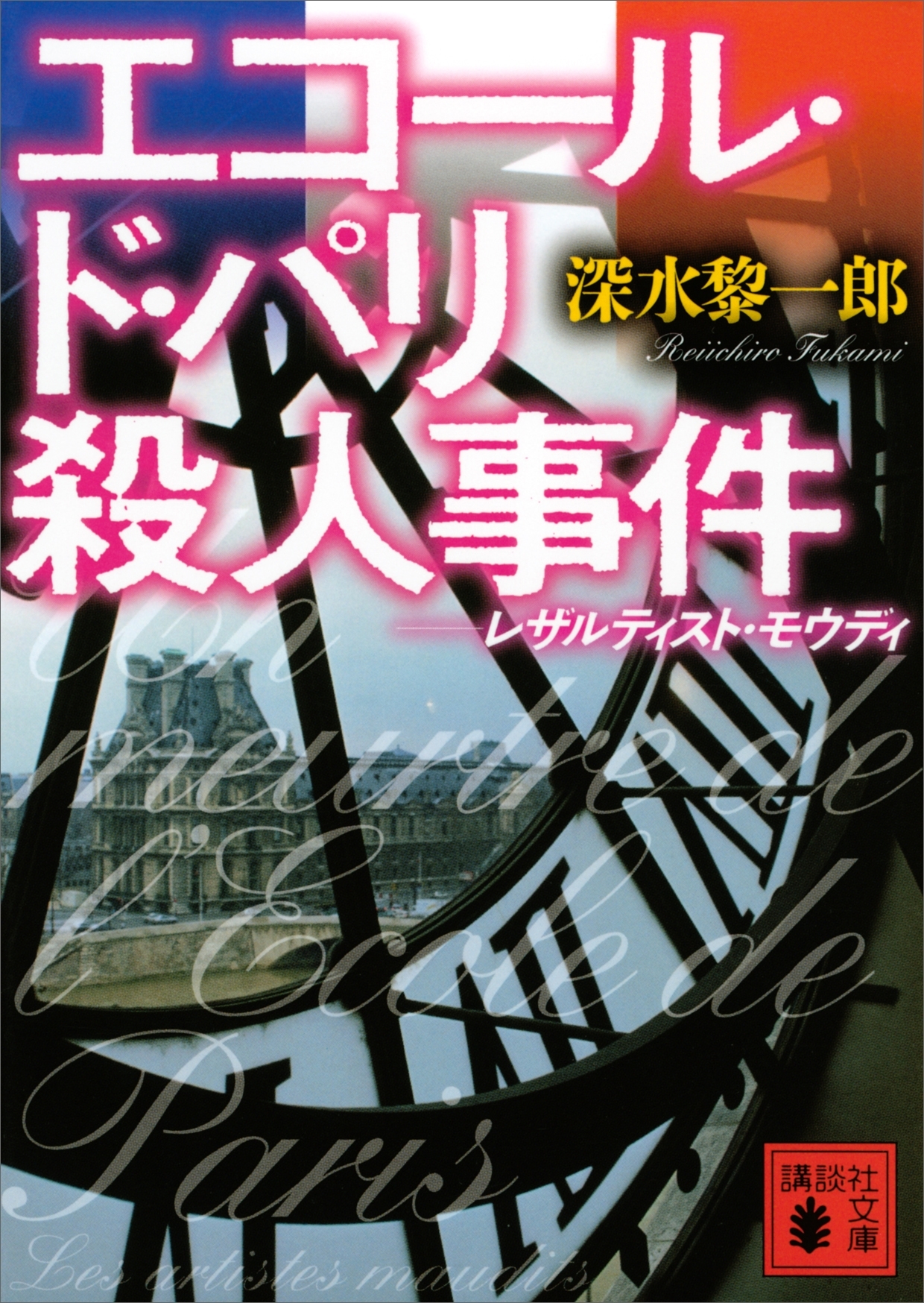 エコール・ド・パリ殺人事件　レザルティスト・モウディ