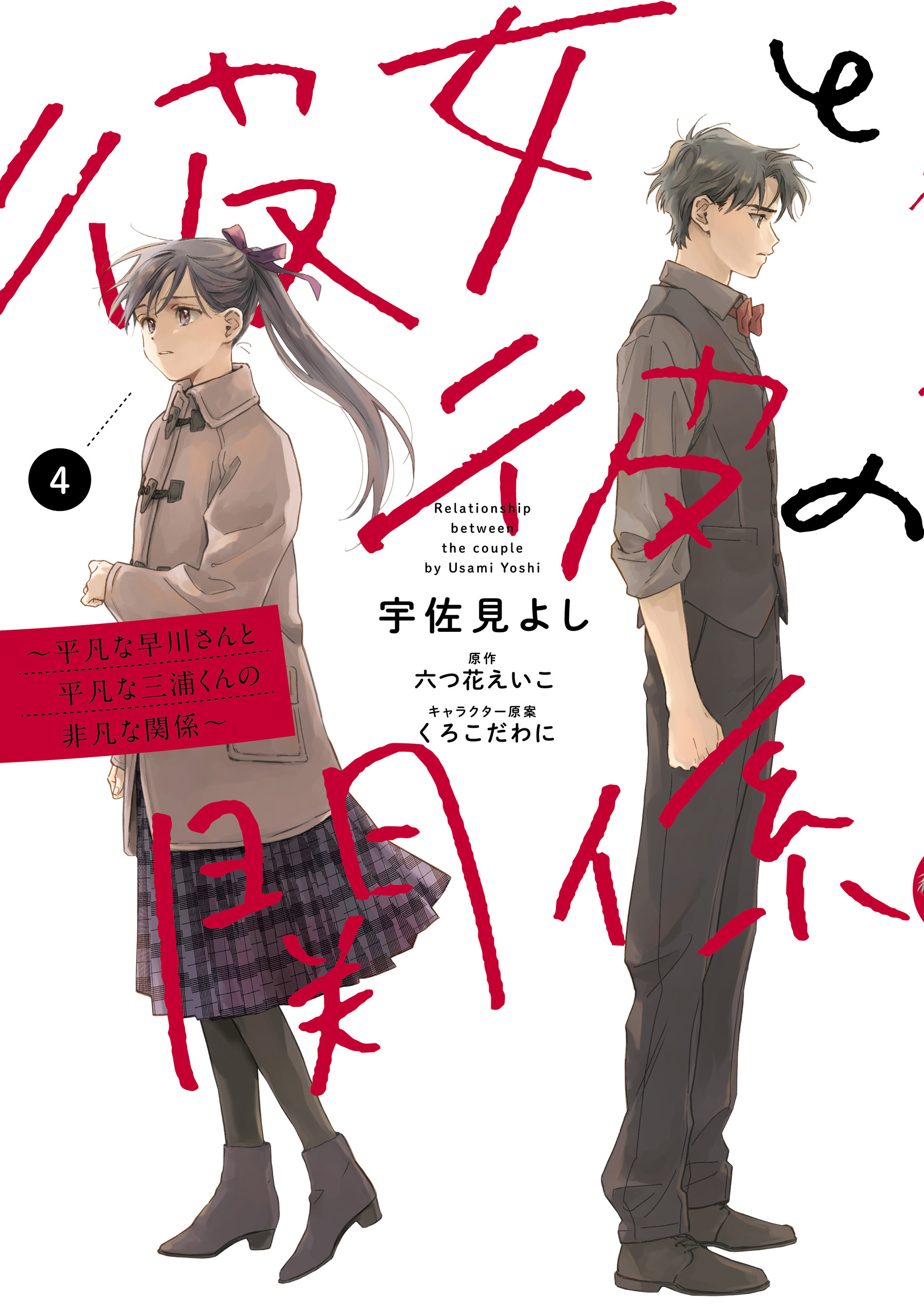彼女と彼の関係4　～平凡な早川さんと平凡な三浦くんの非凡な関係～【電子限定特典付き】