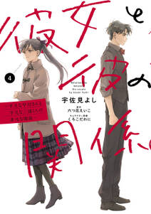 彼女と彼の関係