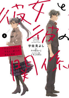 彼女と彼の関係