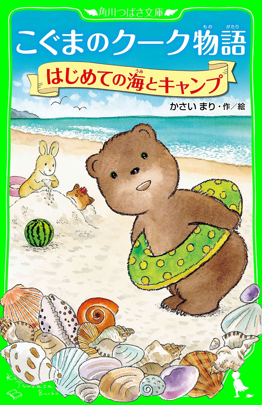 こぐまのクーク物語　はじめての海とキャンプ