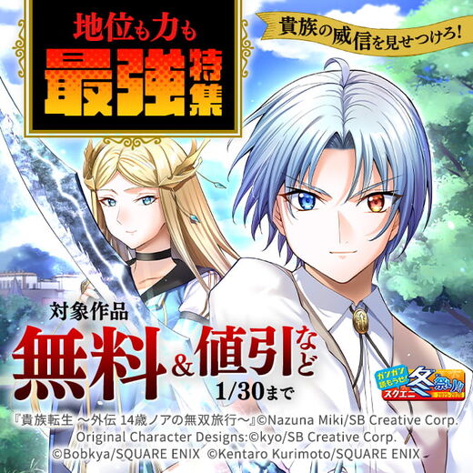 【ガンガン読もうぜ!スクエニ冬祭り!!2025→2026】貴族の威信を見せつけろ!地位も力も最強特集