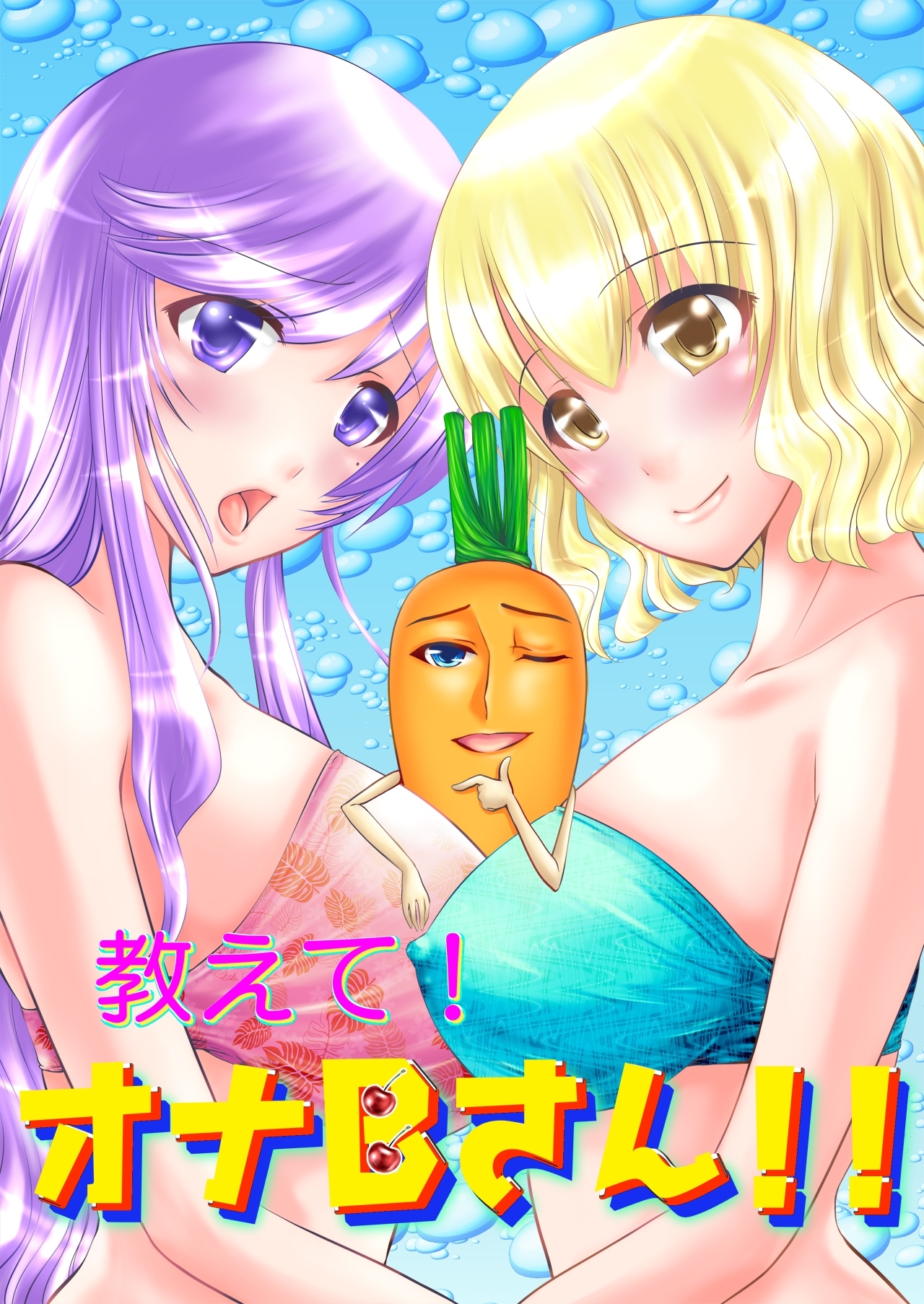 教えて！オナＢさん!!（1）