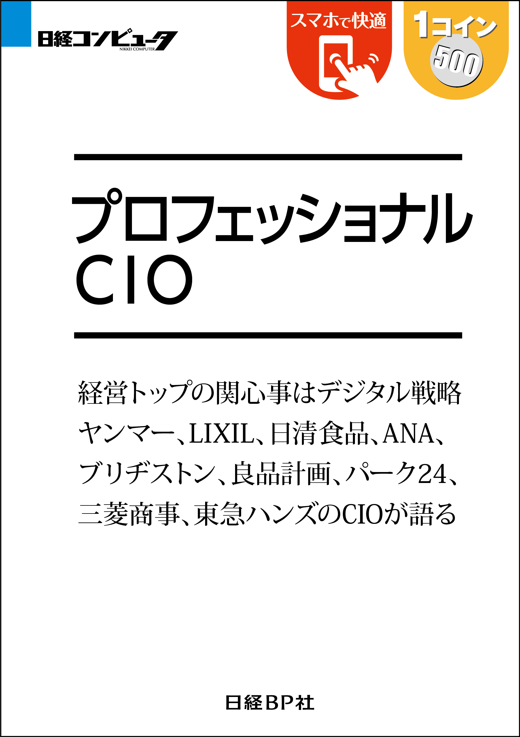 プロフェッショナルCIO（日経BP Next ICT選書）