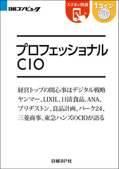 プロフェッショナルCIO(日経BP Next ICT選書)