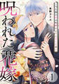 呪われた花嫁~ご当主様の愛は呪縛のように甘くて重い~【電子単行本版/限定特典付き】 1巻