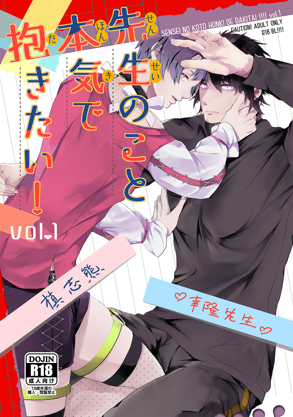 【期間限定　無料お試し版】先生のこと本気で抱きたい！ vol.1