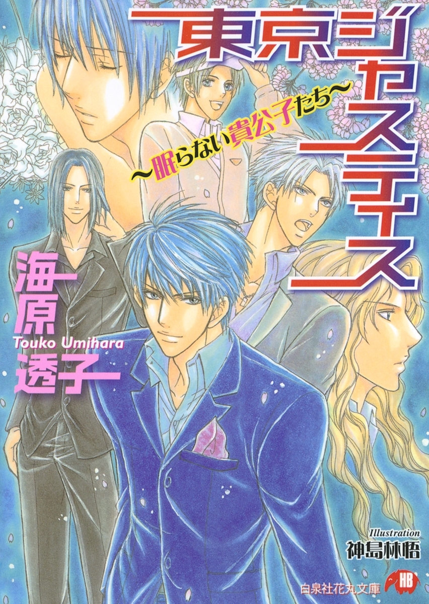 東京ジャスティス～眠らない貴公子たち～