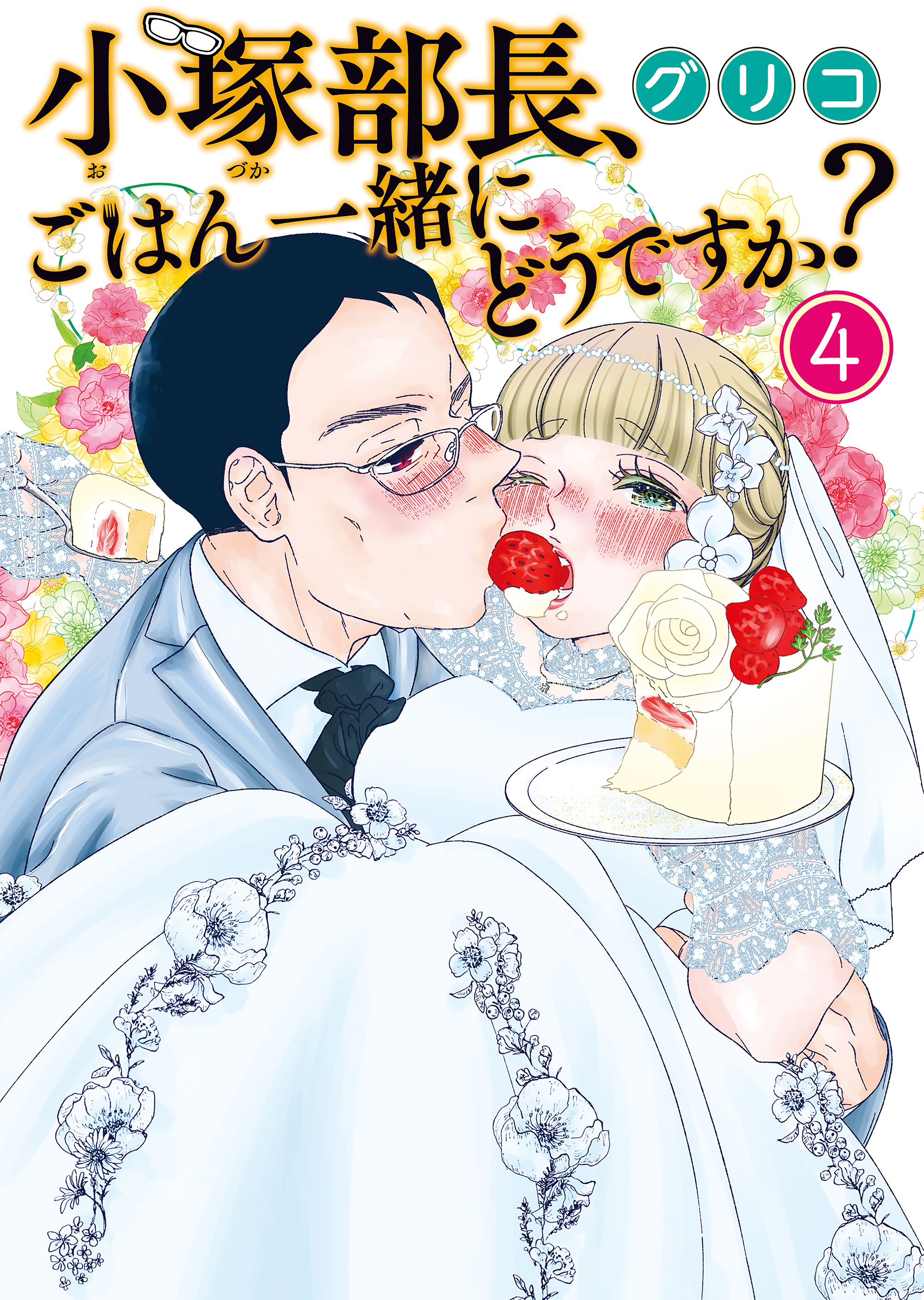 小塚部長、ごはん一緒にどうですか？