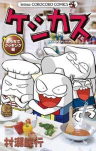 ケシカスくん おうちでクッキング編 無料 試し読みなら Amebaマンガ 旧 読書のお時間です ケシカスくん おうちでクッキング編 無料 試し読みなら Amebaマンガ 旧 読書のお時間です