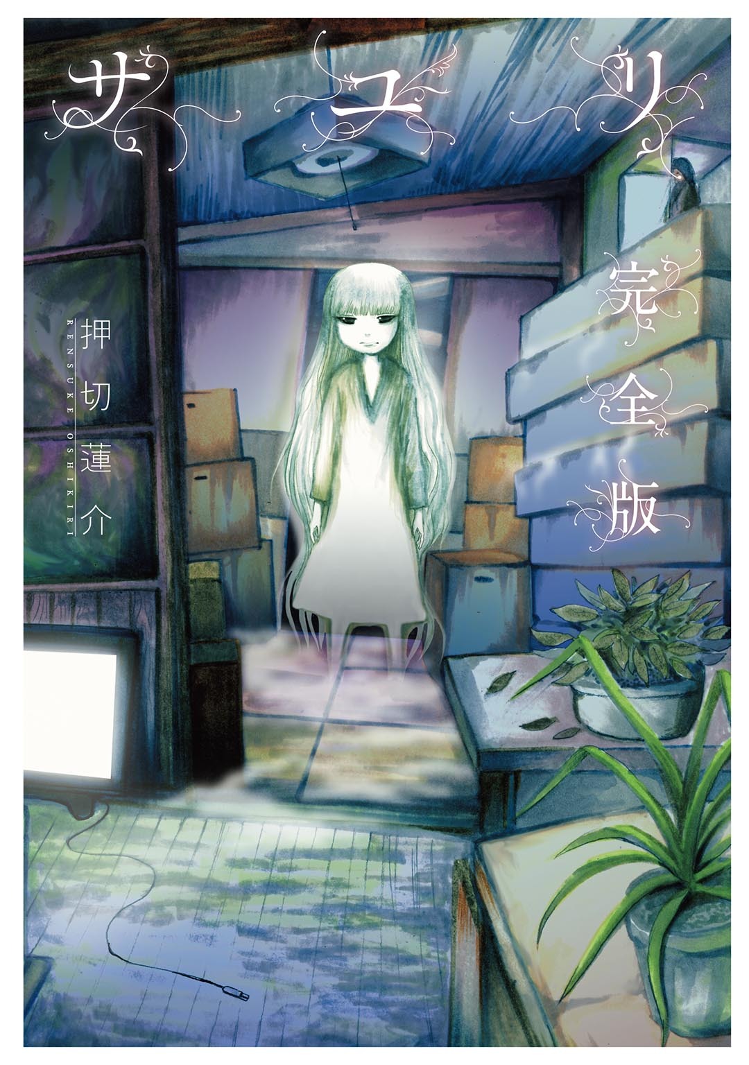 スクール人魚 全巻 1〜5巻 初版 青年漫画