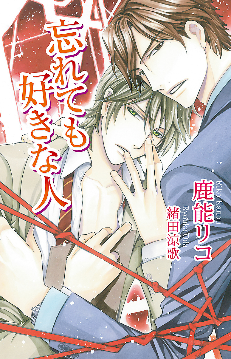 忘れても好きな人