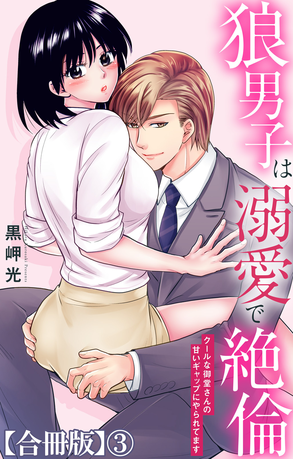狼男子は溺愛で絶倫 クールな御堂さんの甘いギャップにやられてます【合冊版】3
