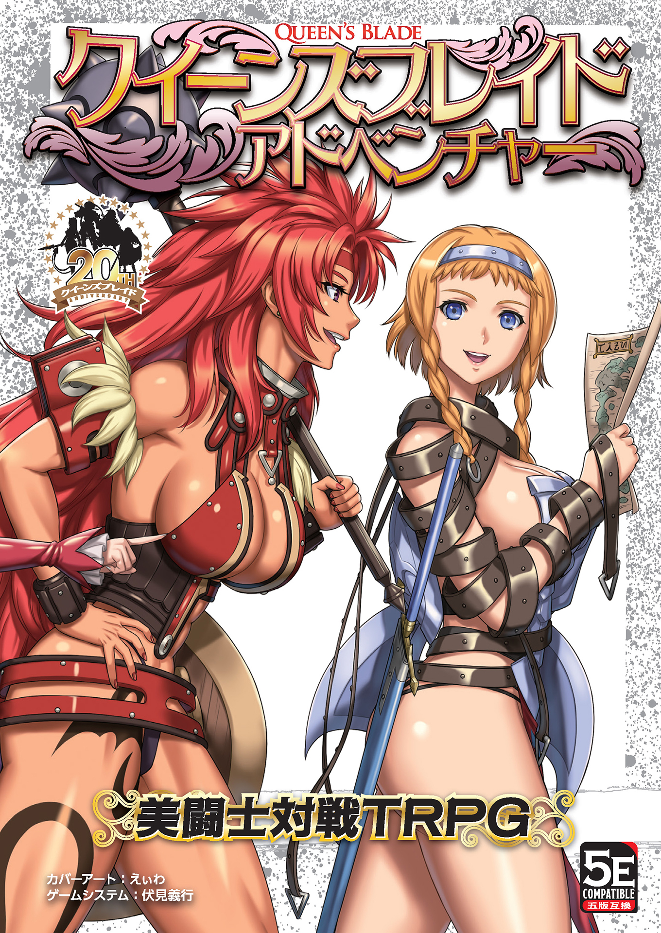 クイーンズブレイド アドベンチャー 美闘士対戦TRPG