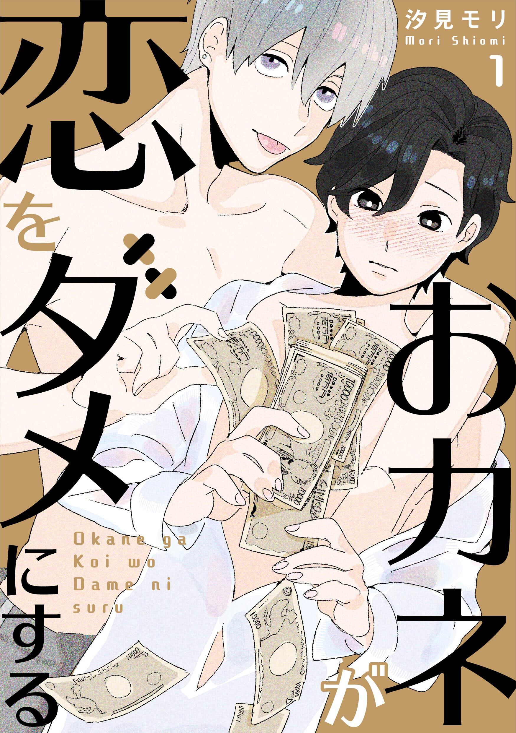 おカネが恋をダメにする 1話