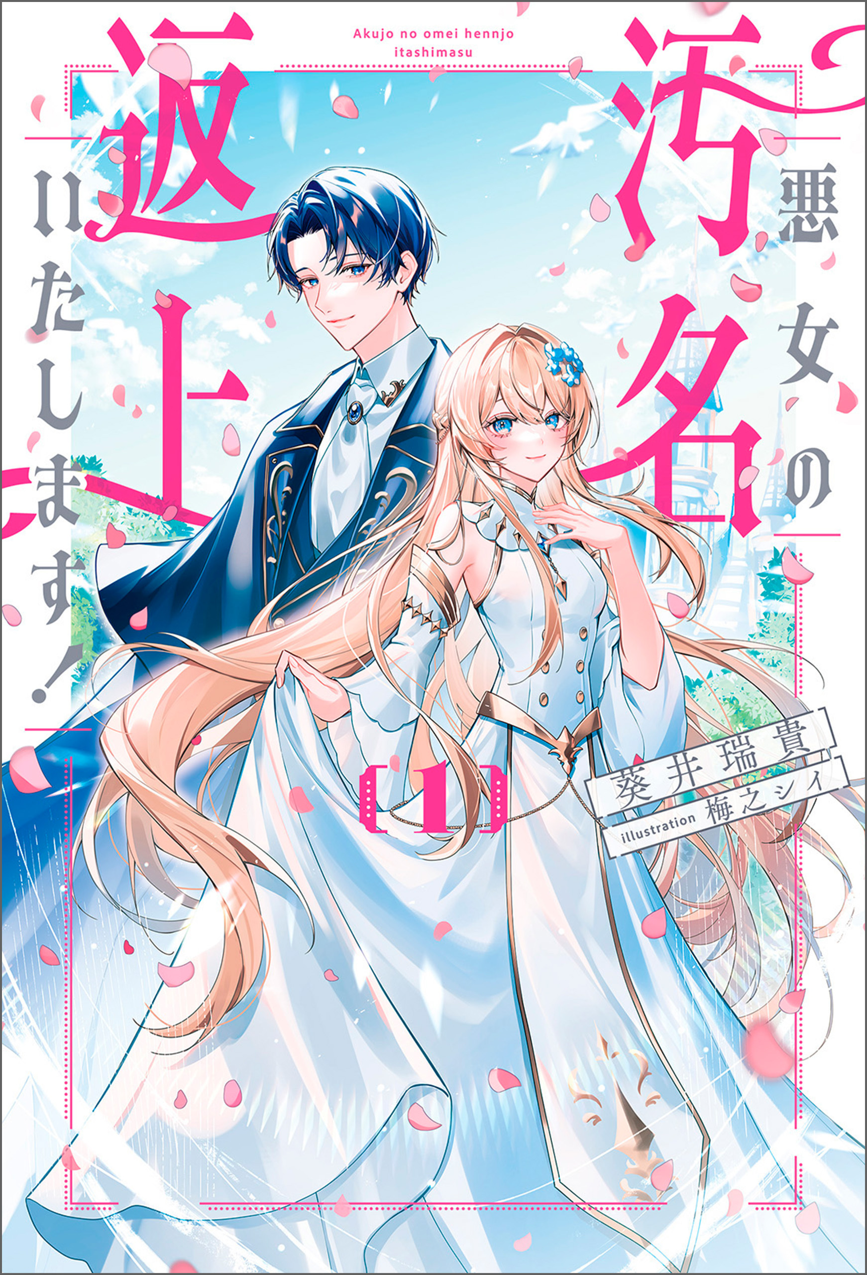 【期間限定　無料お試し版　閲覧期限2026年9月28日】悪女の汚名返上いたします！１