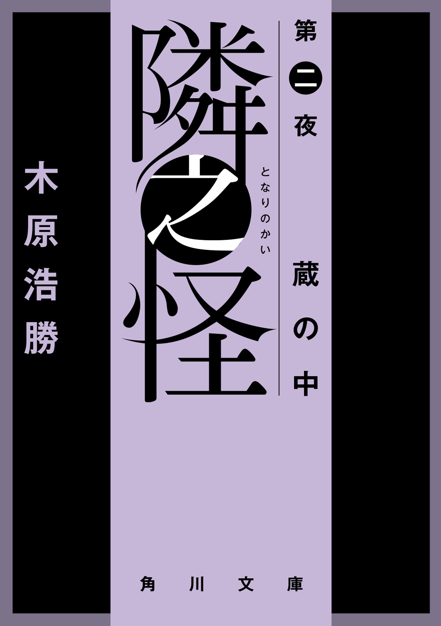 隣之怪　蔵の中