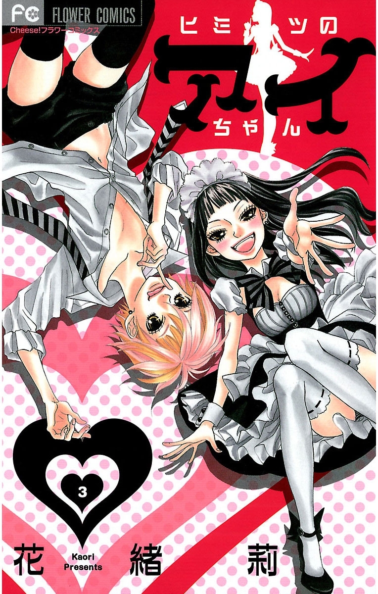 ヒミツのアイちゃん 3