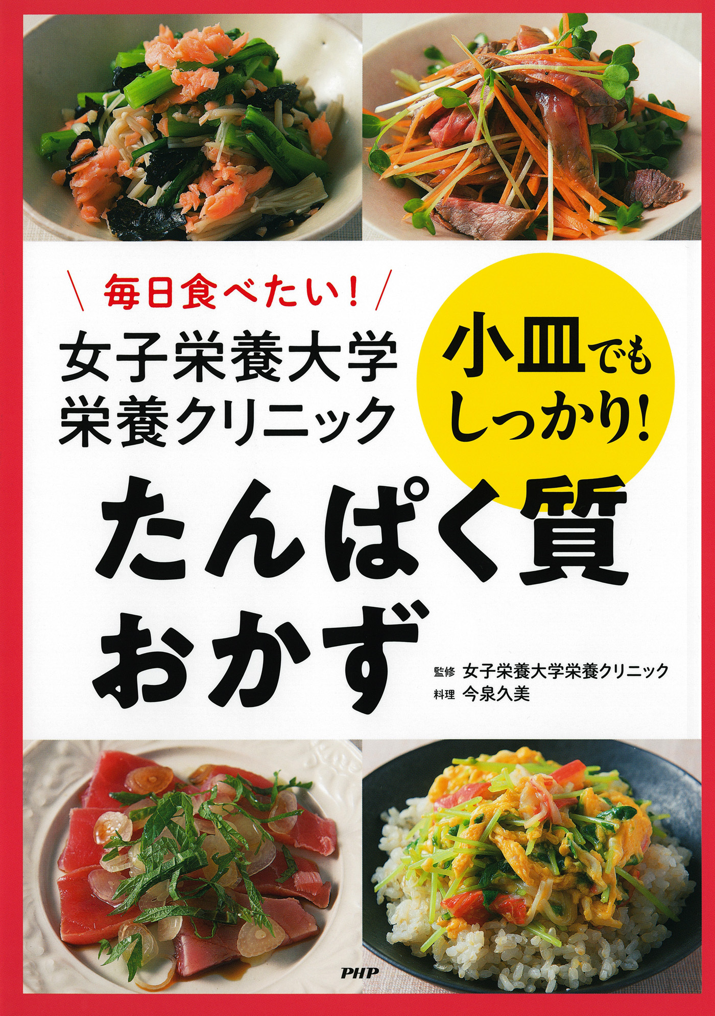 毎日食べたい！ 女子栄養大学栄養クリニック 小皿でもしっかり！ たんぱく質おかず