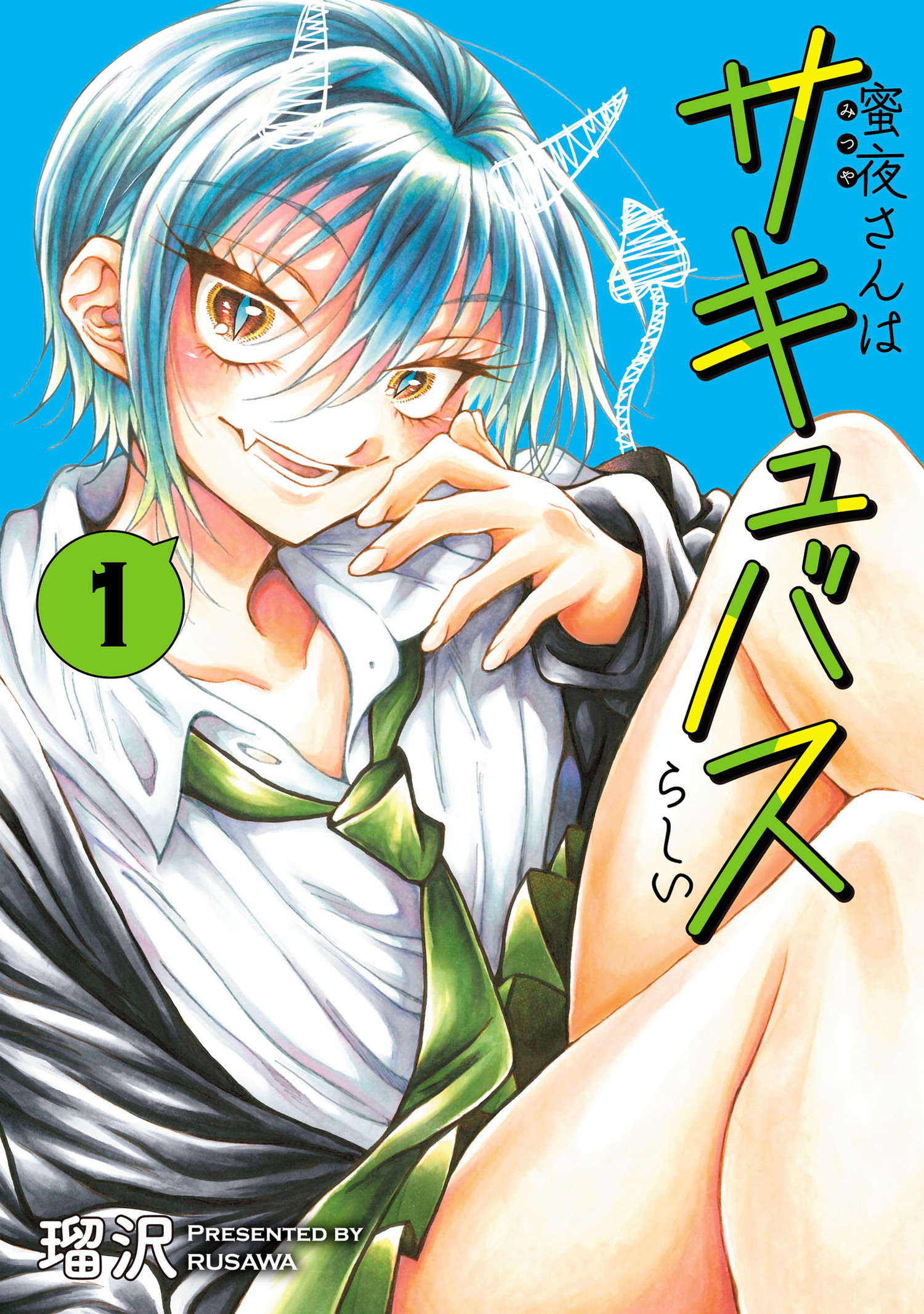 蜜夜さんはサキュバスらしい