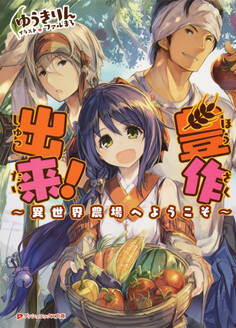 豊作出来! ~異世界農場へようこそ~