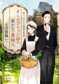 オークブリッジ邸の笑わない貴婦人―新人メイドと秘密の写真―