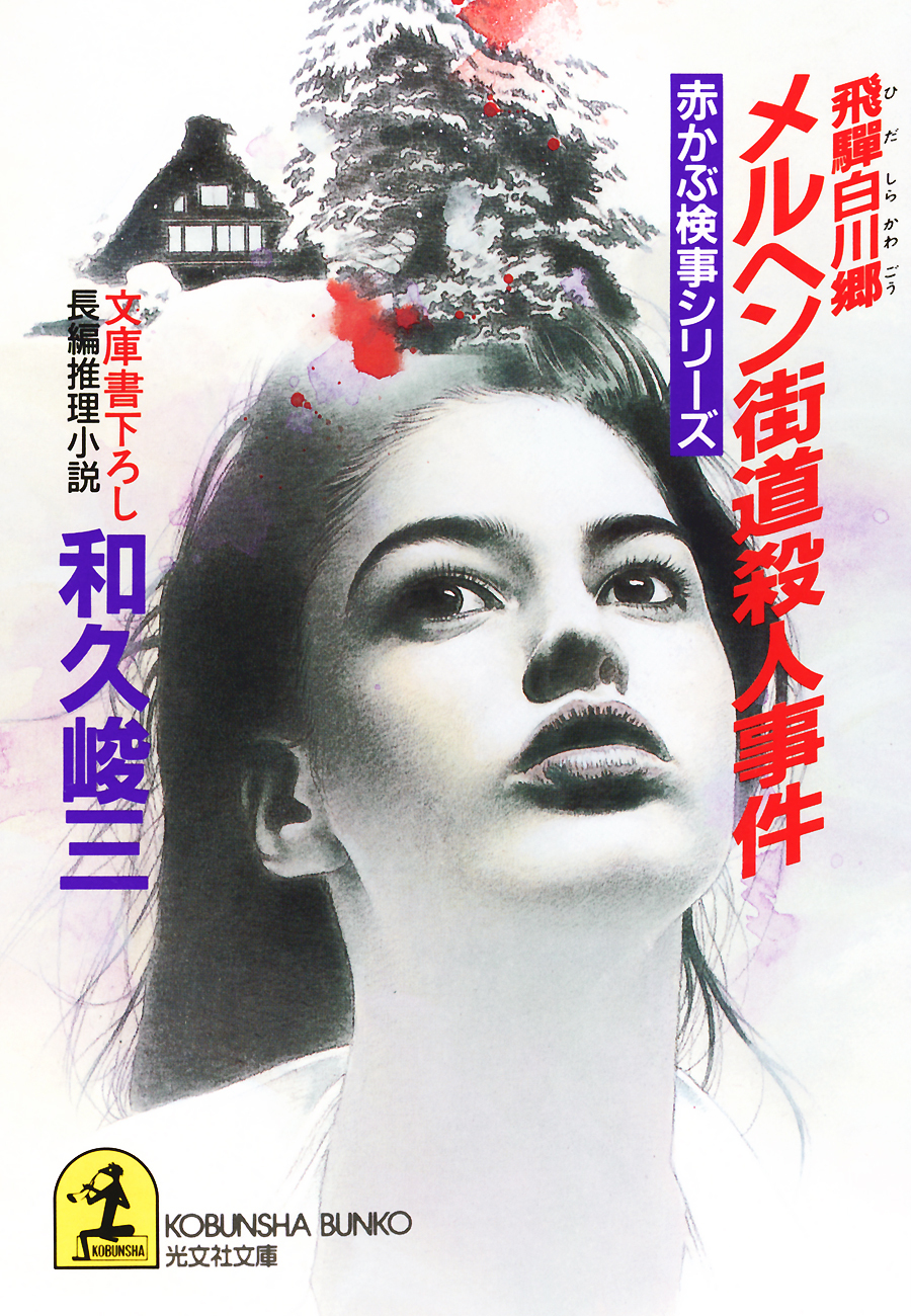 飛騨白川郷　メルヘン街道殺人事件