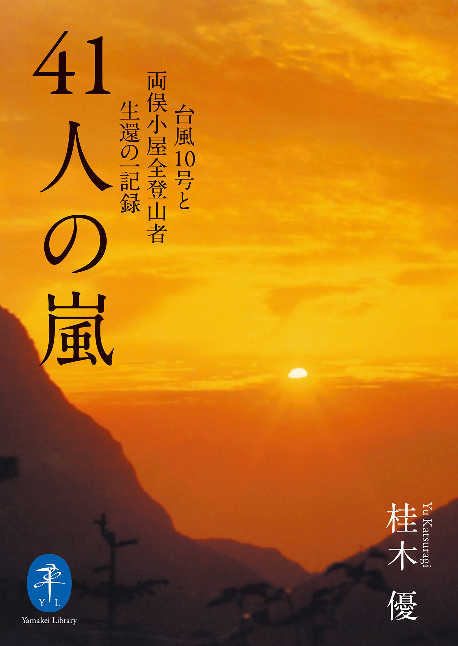 ヤマケイ文庫 41人の嵐 台風10号と両俣小屋全登山者生還の一記録