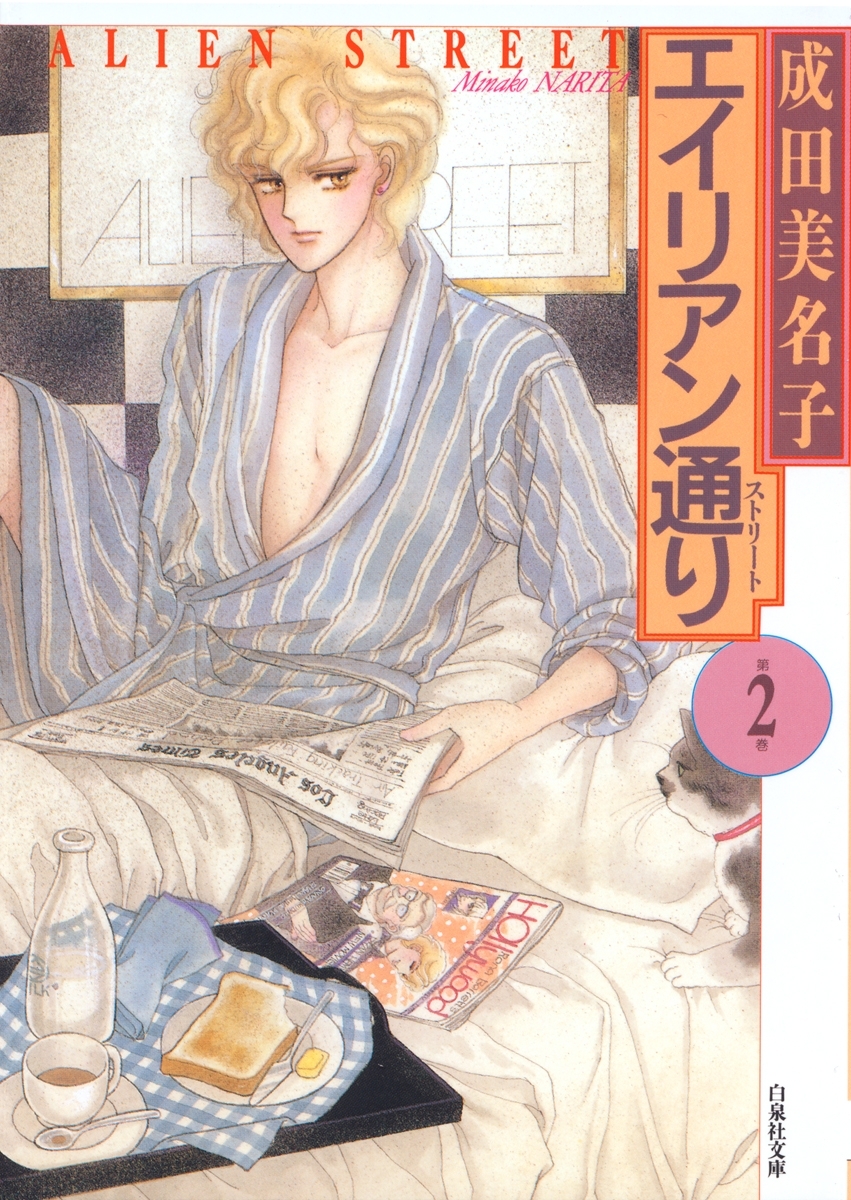 エイリアン通り(ストリート)（２）