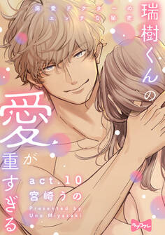 【ラブコフレ】瑞樹くんの愛が重すぎる ~溺愛ドクターのエッチな秘密~ act.10