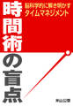 時間術の盲点~脳科学的に解き明かすタイムマネジメント