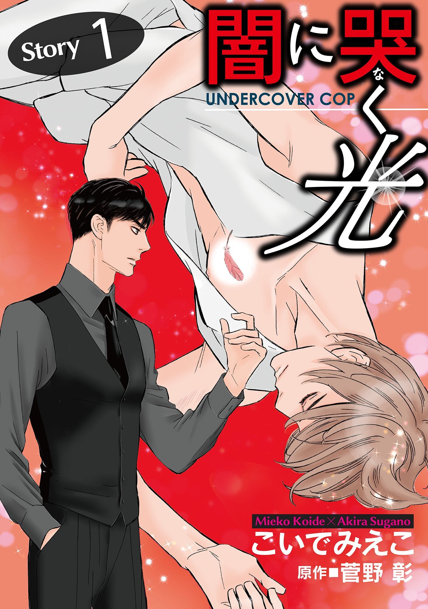 闇に哭く光 Undercover Cop【単話】 1