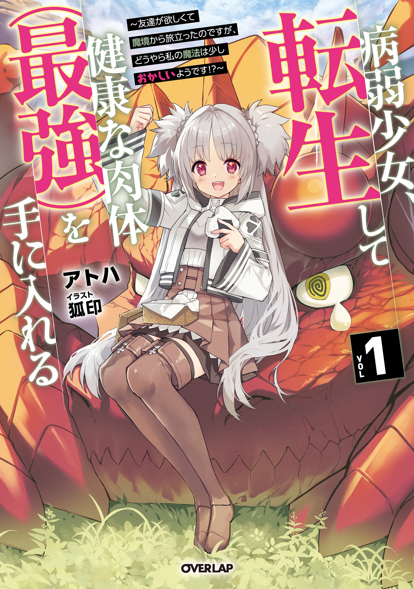 【期間限定　試し読み増量版】病弱少女、転生して健康な肉体（最強）を手に入れる 1　～友達が欲しくて魔境から旅立ったのですが、どうやら私の魔法は少しおかしいようです！？～