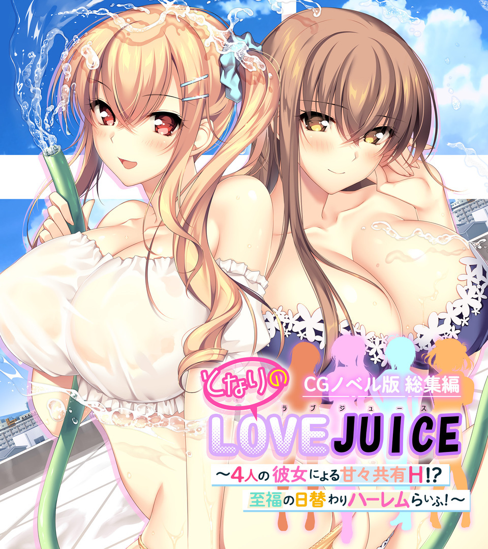 となりのLOVEJUICE CGノベル版 総集編 ～4人の彼女による甘々共有H！？至福の日替わりハーレムらいふ！～