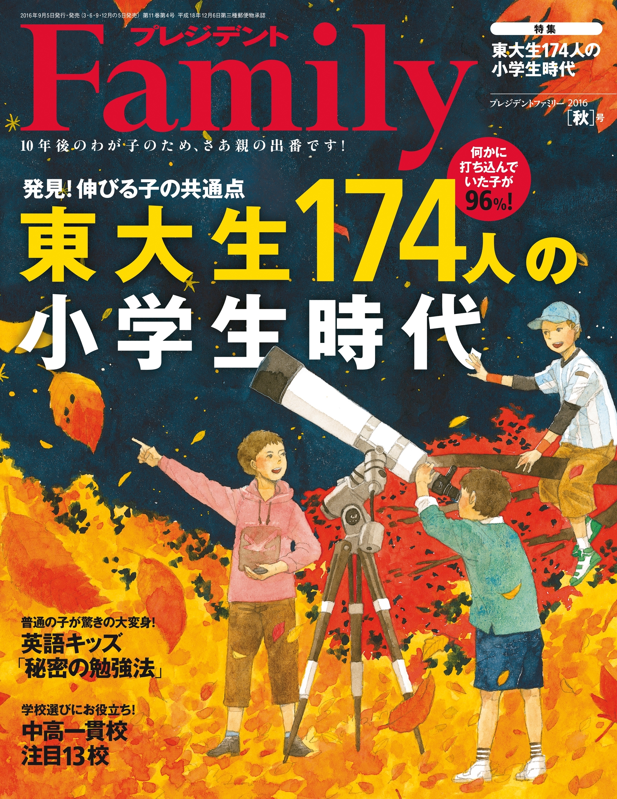 プレジデント Family 2016年秋号
