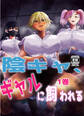 【期間限定 無料お試し版】陰キャ、ギャルに飼われる 1巻